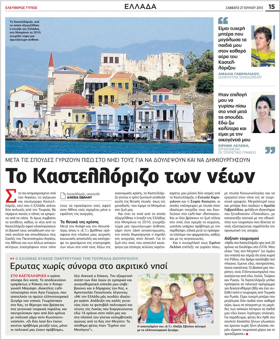 Εδώ ζω καλύτερα και είμαι με την οικογένειά μου Ειρήνη Λελέκη, εργαζόμενη σε τουριστικό γραφείο ΜΕΤΑ ΤΙΣ ΣΠΟΥΔΕΣ ΓΥΡΙΖΟΥΝ ΠΙΣΩ ΣΤΟ ΝΗΣΙ ΤΟΥΣ ΓΙΑ ΝΑ ΔΟΥΛΕΨΟΥΝ ΚΑΙ ΝΑ ΔΗΜΙΟΥΡΓΗΣΟΥΝ Το Καστελλόριζο των