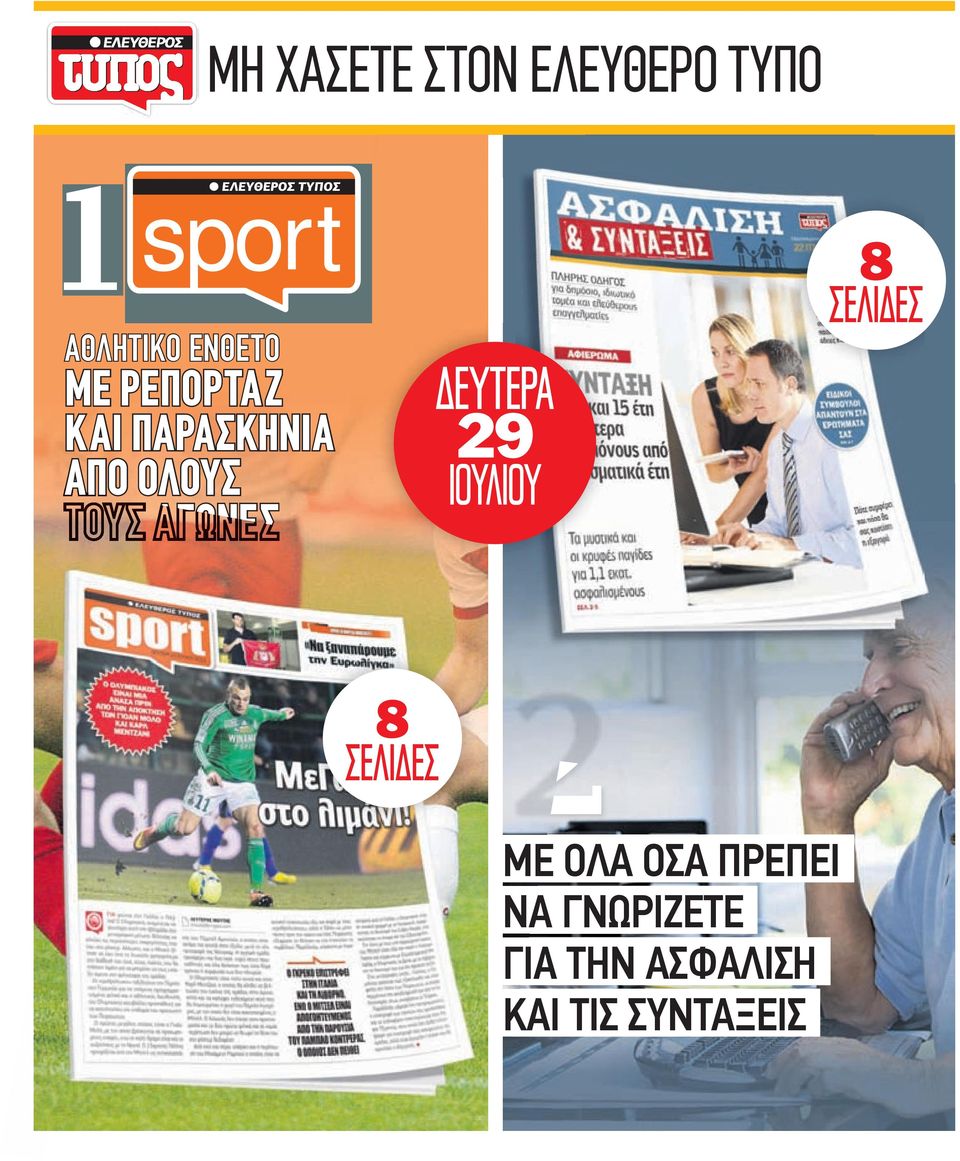 ΤΟΥΣ ΑΓΩΝΕΣ ΔΕΥΤΕΡΑ 29 ΙΟΥΛΙΟΥ 8 ΣΕΛΙΔΕΣ 8 ΣΕΛΙΔΕΣ 2 2