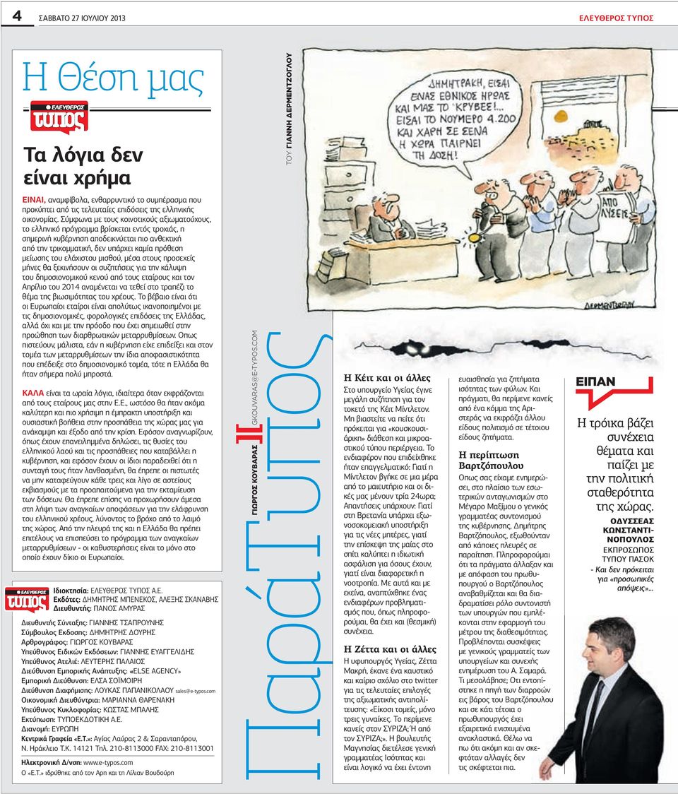 Σύµφωνα µε τους κοινοτικούς αξιωµατούχους, το ελληνικό πρόγραµµα βρίσκεται εντός τροχιάς, η σηµερινή κυβέρνηση αποδεικνύεται πιο ανθεκτική από την τρικοµµατική, δεν υπάρχει καµία πρόθεση µείωσης του