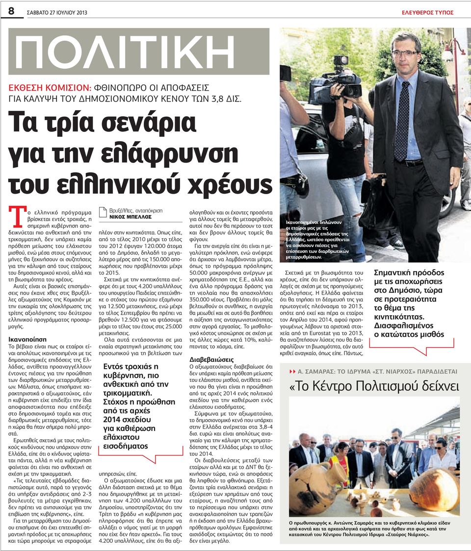 μείωσης του ελάχιστου μισθού, ενώ μέσα στους επόμενους μήνες θα ξεκινήσουν οι συζητήσεις για την κάλυψη από τους εταίρους του δημοσιονομικού κενού, αλλά και τη βιωσιμότητα του χρέους.
