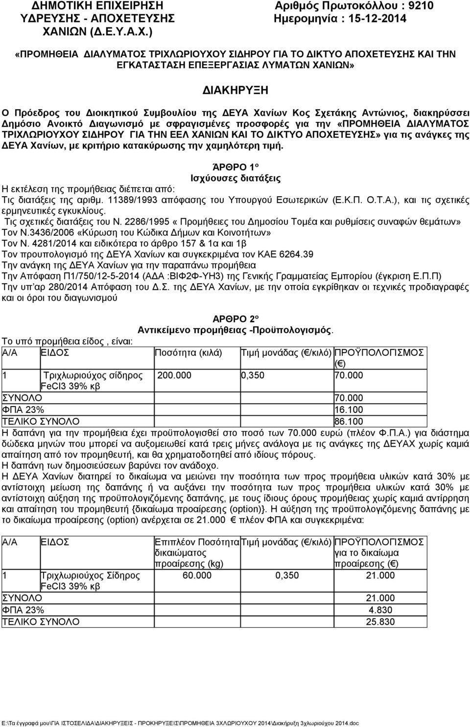 ΤΕΥΣΗΣ Ημερομηνία : 15-12-2014 ΧΑ