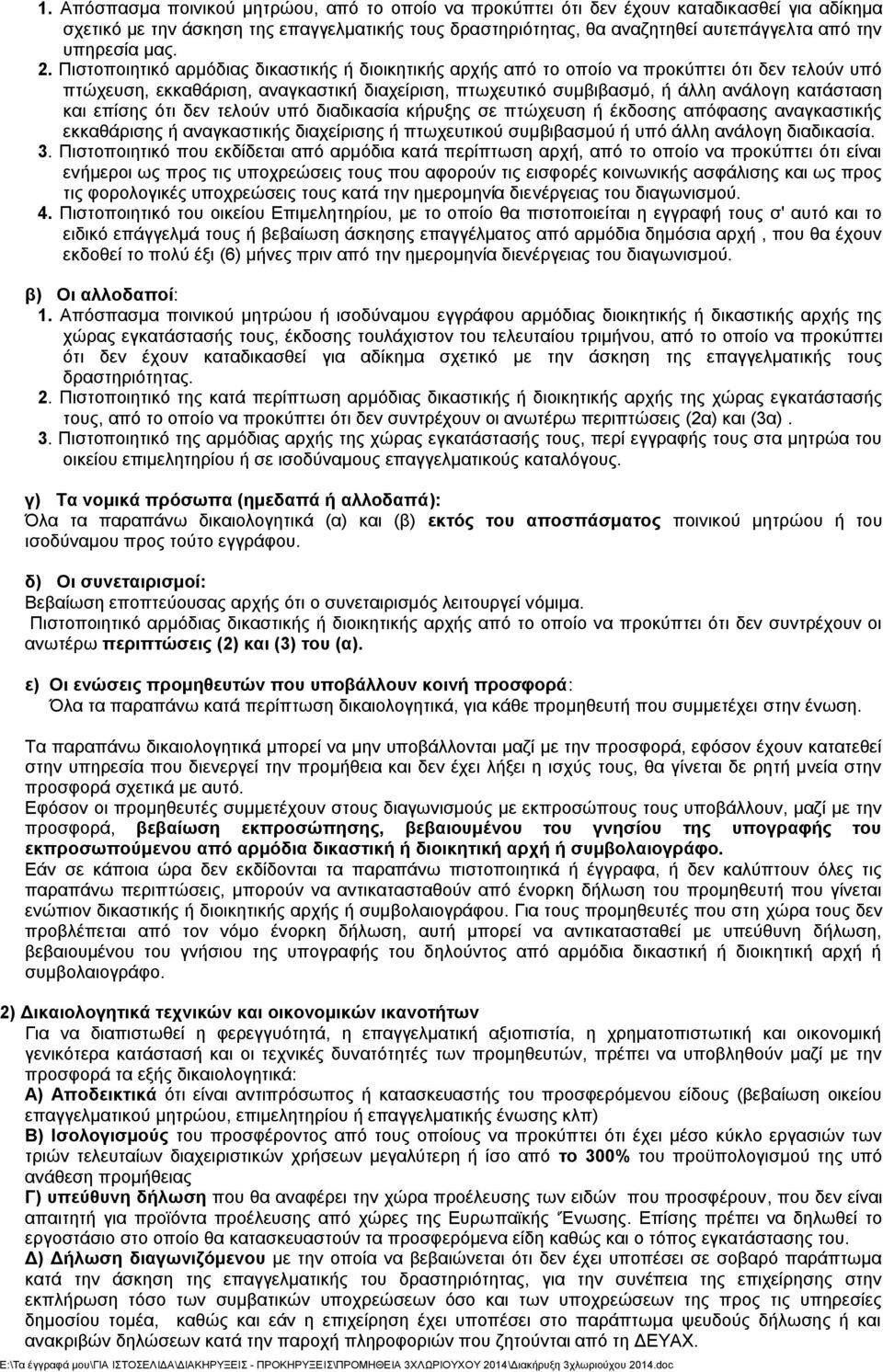 Πιστοποιητικό αρμόδιας δικαστικής ή διοικητικής αρχής από το οποίο να προκύπτει ότι δεν τελούν υπό πτώχευση, εκκαθάριση, αναγκαστική διαχείριση, πτωχευτικό συμβιβασμό, ή άλλη ανάλογη κατάσταση και