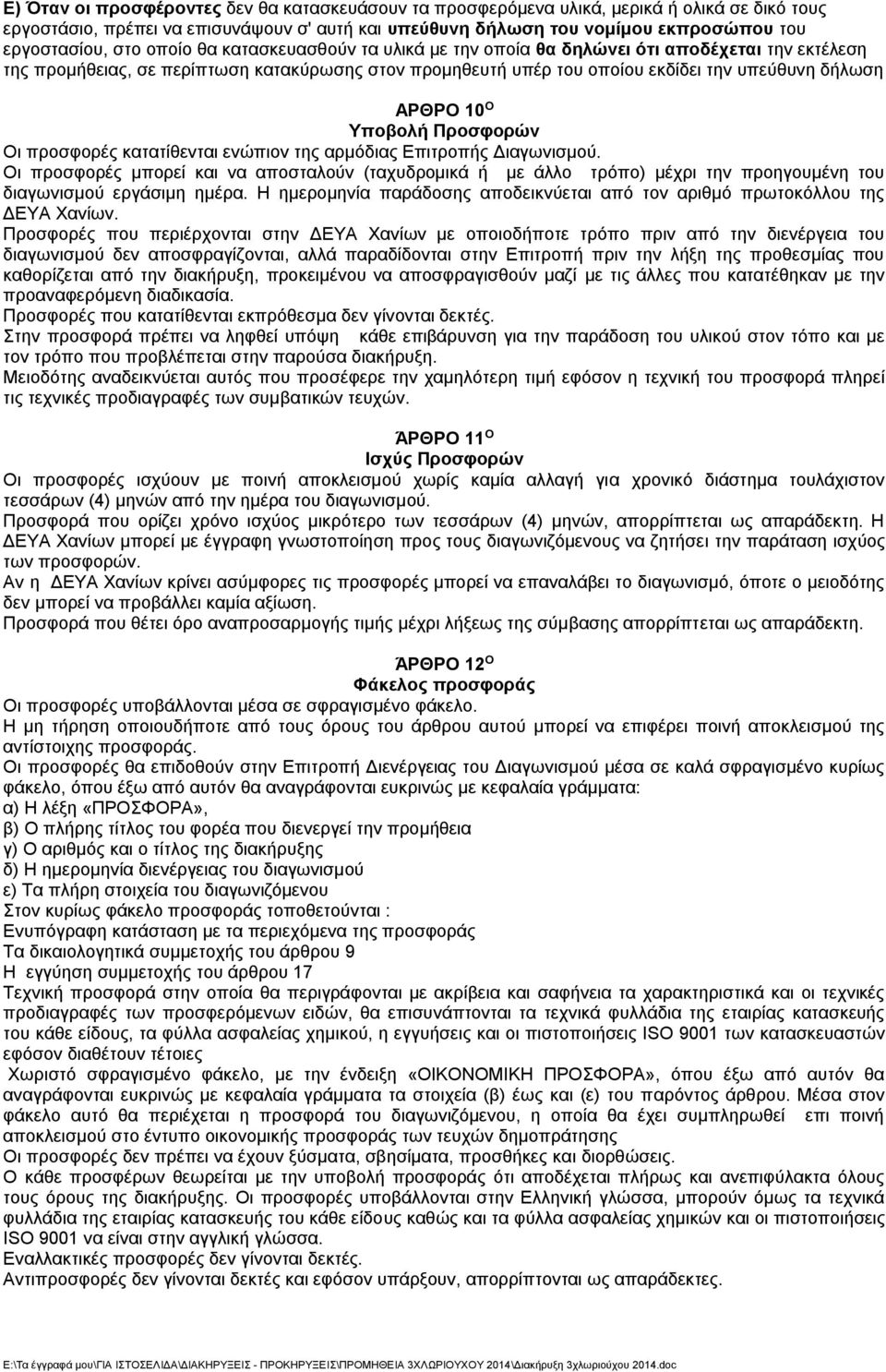 Ο Υποβολή Προσφορών Οι προσφορές κατατίθενται ενώπιον της αρμόδιας Επιτροπής Διαγωνισμού.