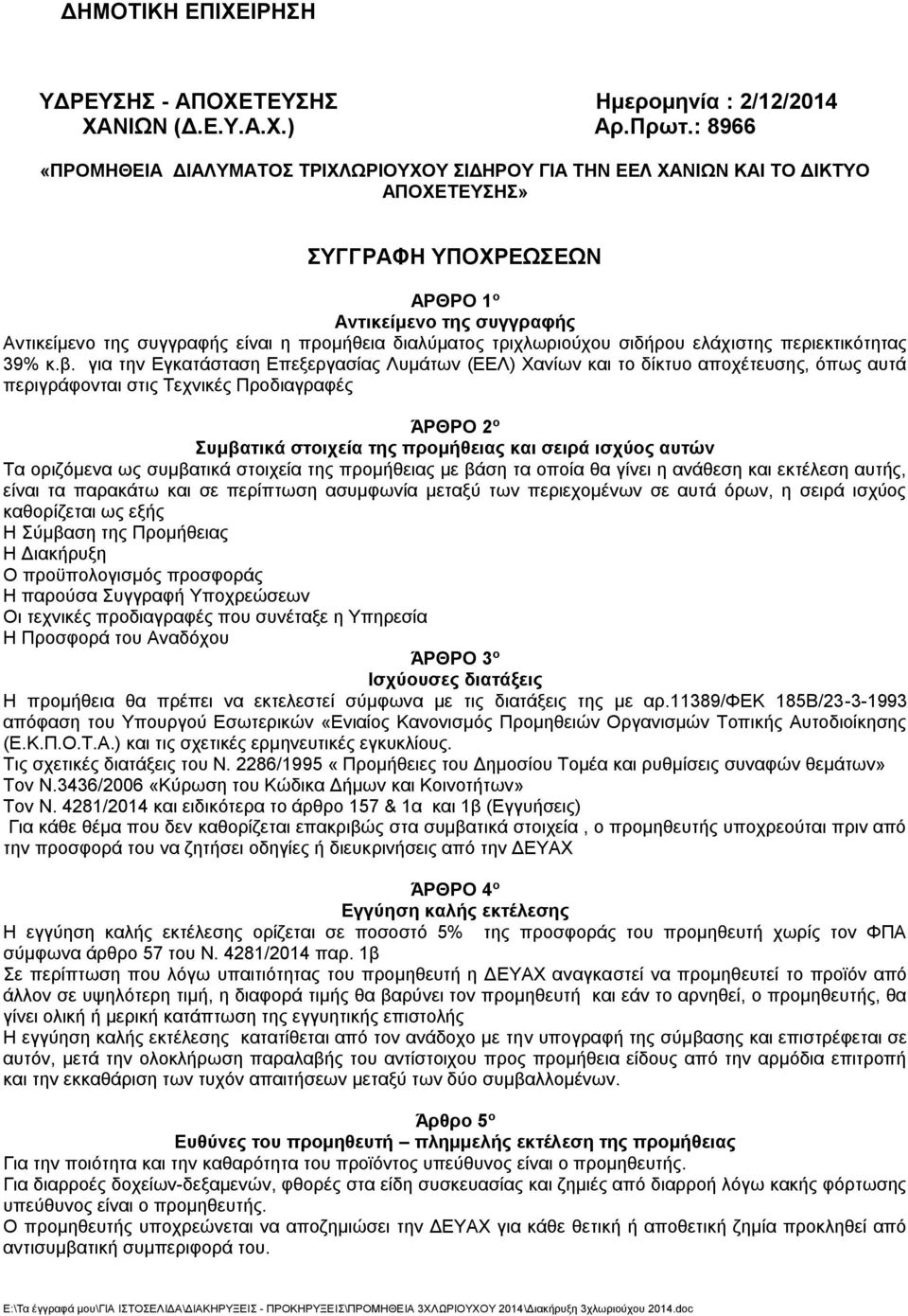 διαλύματος τριχλωριούχου σιδήρου ελάχιστης περιεκτικότητας 39% κ.β.