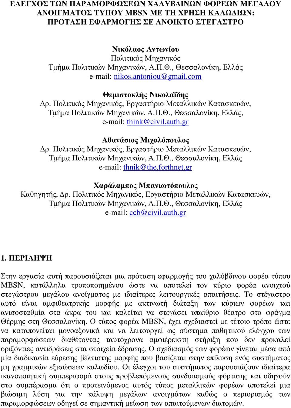 auth.gr Αθανάσιος Μιχαλόπουλος ρ. Πολιτικός Μηχανικός, Εργαστήριο Μεταλλικών Κατασκευών, Τµήµα Πολιτικών Μηχανικών, Α.Π.Θ., Θεσσαλονίκη, Ελλάς e-mail: thnik@the.forthnet.