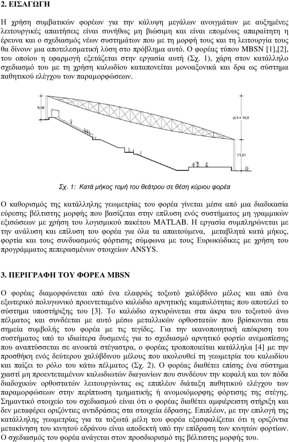 1), χάρη στον κατάλληλο σχεδιασµό του µε τη χρήση καλωδίου καταπονείται µονοαξονικά και δρα ως σύστηµα παθητικού ελέγχου των παραµορφώσεων. Σχ.