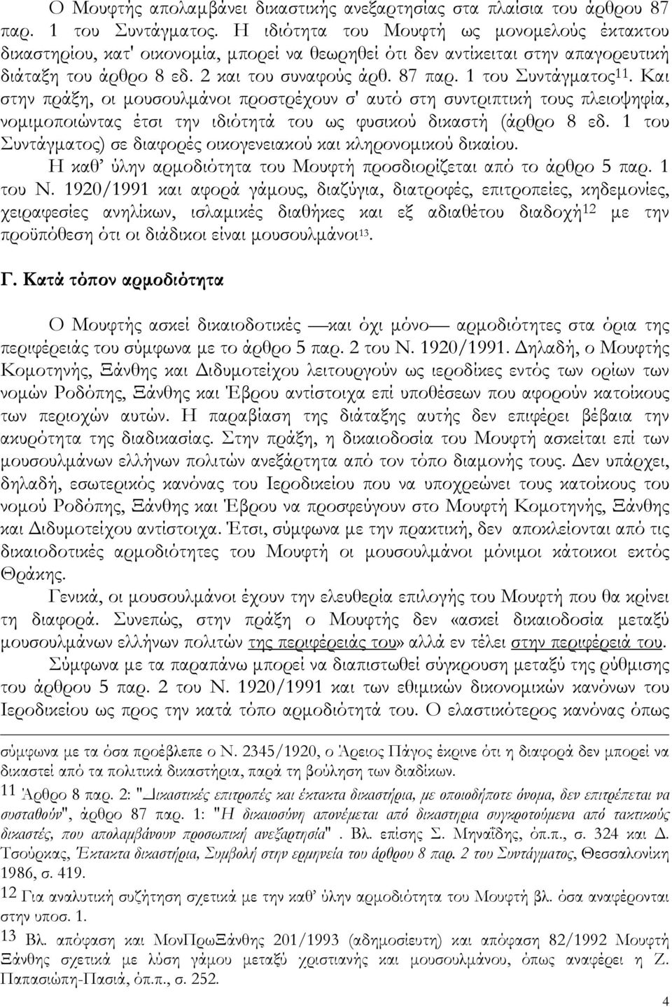 1 του Συντάγματος 11. Και στην πράξη, οι μουσουλμάνοι προστρέχουν σ' αυτό στη συντριπτική τους πλειοψηφία, νομιμοποιώντας έτσι την ιδιότητά του ως φυσικού δικαστή (άρθρο 8 εδ.