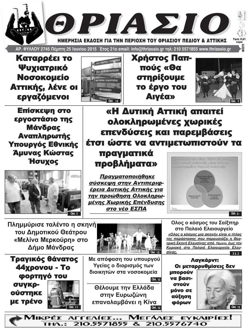 10 Χρήστος Παππούς «Θα στηρίξουμε το έργο του Αιγέα» ÔéìÞ: 0,01 åõñþ Óåë.