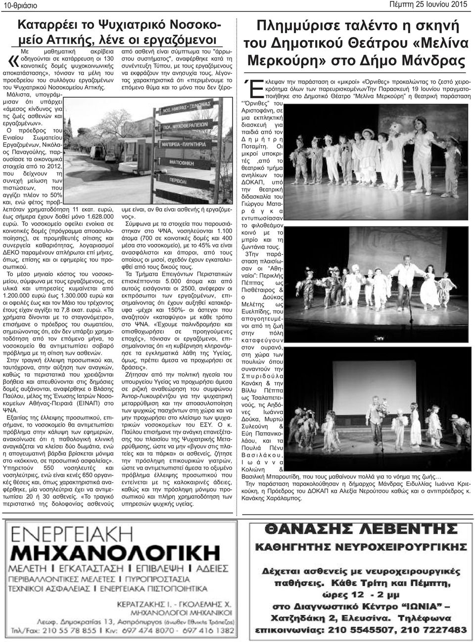 Ο πρόεδρος του Ενιαίου Σωματείου Εργαζομένων, Νικόλαος Παναγούλης, παρουσίασε τα οικονομικά στοιχεία από το 2012, που δείχνουν τη συνεχή μείωση των πιστώσεων, που αγγίζει πλέον το 50% και, ενώ φέτος