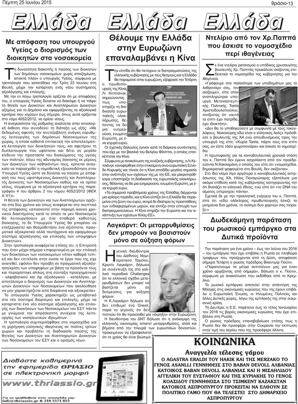 Με την εν λόγω τροπολογία ορίζεται ότι με αποφάσεις του, ο υπουργός Υγείας δύναται να διακόψει ή να πάψει τη θητεία των Διοικητών και Αναπληρωτών Διοικητών αζημίως για το Δημόσιο και εφαρμόζοντας τα