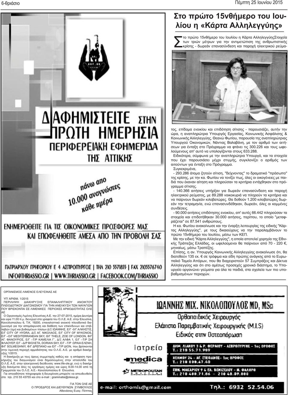 & Κοινωνικής Αλληλεγγύης, Θεανώ Φωτίου, παρουσία της αναπληρώτριας Υπουργού Οικονομικών, Νάντιας Βαλαβάνη, με τον αριθμό των αιτήσεων για ένταξη στο Πρόγραμμα να φτάνει τις 300.