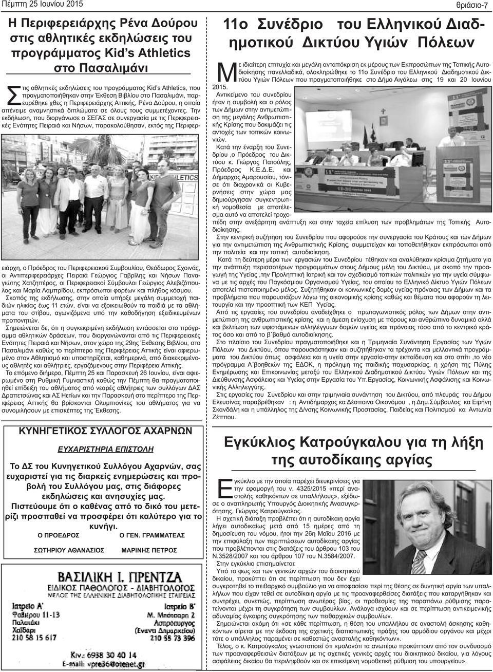 Την εκδήλωση, που διοργάνωσε ο ΣΕΓΑΣ σε συνεργασία με τις Περιφερειακές Ενότητες Πειραιά και Νήσων, παρακολούθησαν, εκτός της Περιφερειάρχη, ο Πρόεδρος του Περιφερειακού Συμβουλίου, Θεόδωρος Σχοινάς,