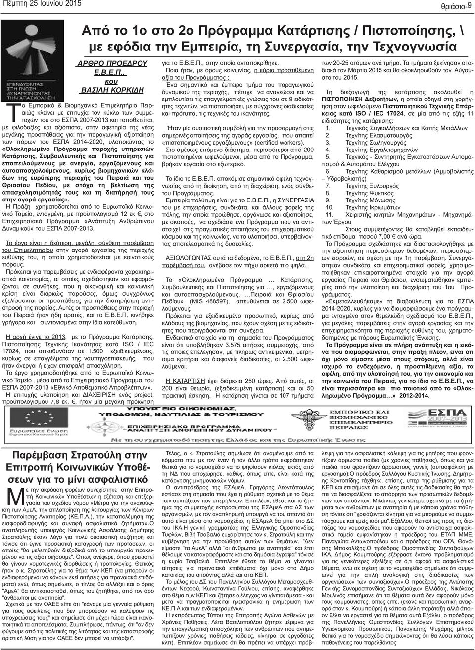 υπηρεσιών Κατάρτισης, Συμβουλευτικής και Πιστοποίησης για επαπειλούμενους με ανεργία, εργαζόμενους και αυτοαπασχολούμενους, κυρίως βιομηχανικών κλάδων της ευρύτερης περιοχής του Πειραιά και του