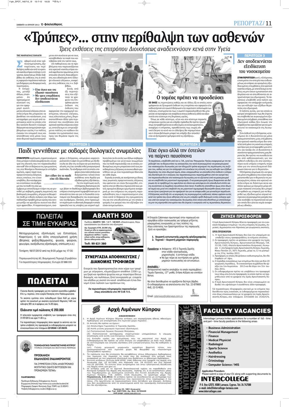 Σαββίδου σε εκθέσεις της οι οποίες αφορούν παράπονα πολιτών για διάφορες και διαφορετικές περιπτώσεις.