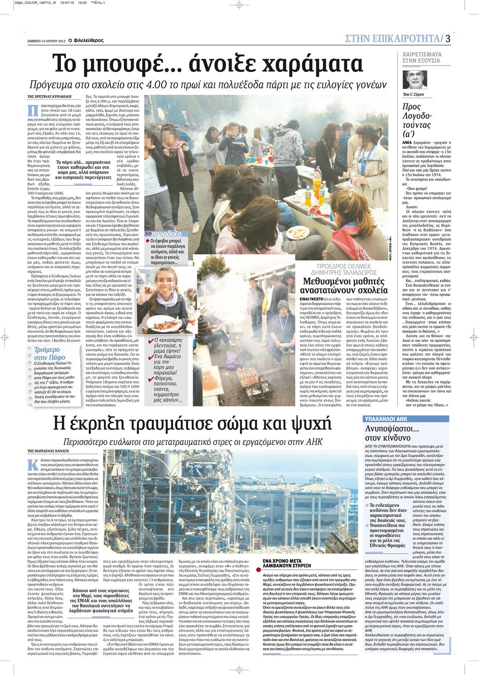 τέσσερις το χάραμα και να σας ετοιμάσει πρόγευμα, για να φάτε μετά τη νυχτερινή σας έξοδο; Αν πάλι στα 14, απαιτούσατε από τον μπαμπά σας, να σας κλείσει δωμάτιο σε ξενοδοχείο για να μείνετε με