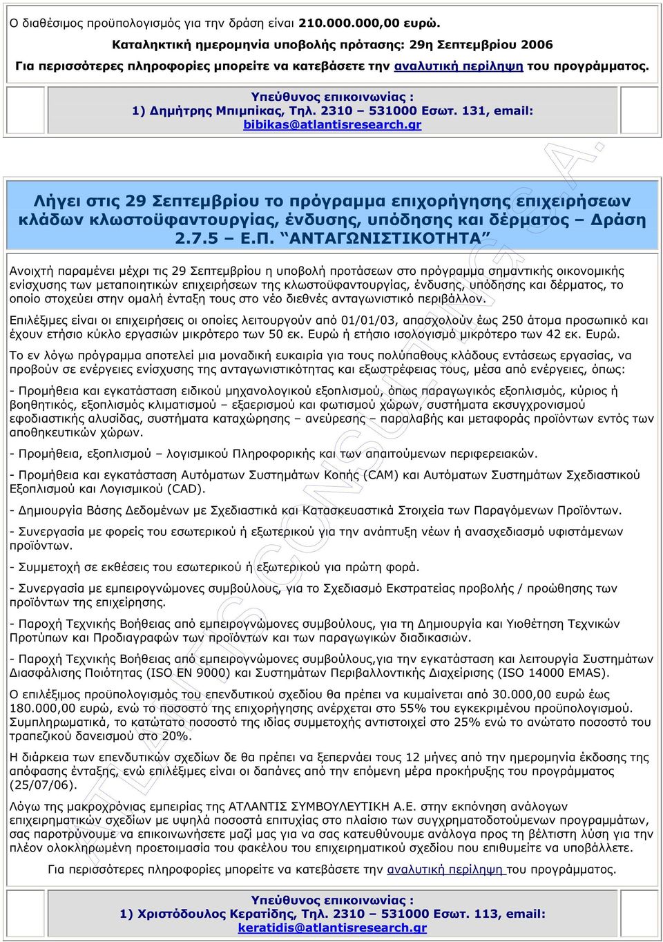 Υπεύθυνος επικοινωνίας : 1) ηµήτρης Μπιµπίκας, Τηλ. 2310 531000 Εσωτ. 131, email: bibikas@atlantisresearch.