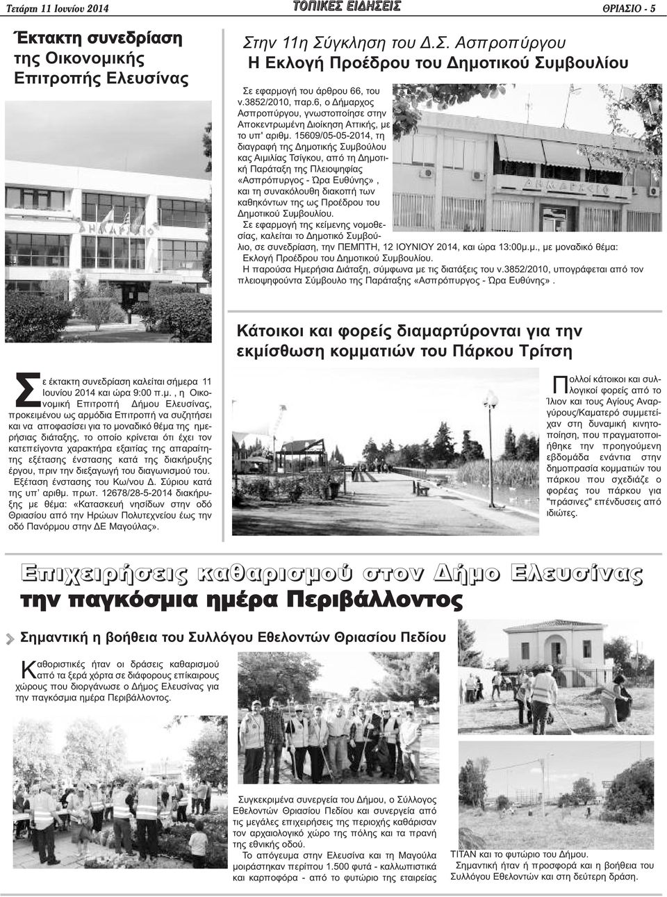 15609/05-05-2014, τη διαγραφή της Δημοτικής Συμβούλου κας Αιμιλίας Τσίγκου, από τη Δημοτική Παράταξη της Πλειοψηφίας «Ασπρόπυργος - Ώρα Ευθύνης», και τη συνακόλουθη διακοπή των καθηκόντων της ως