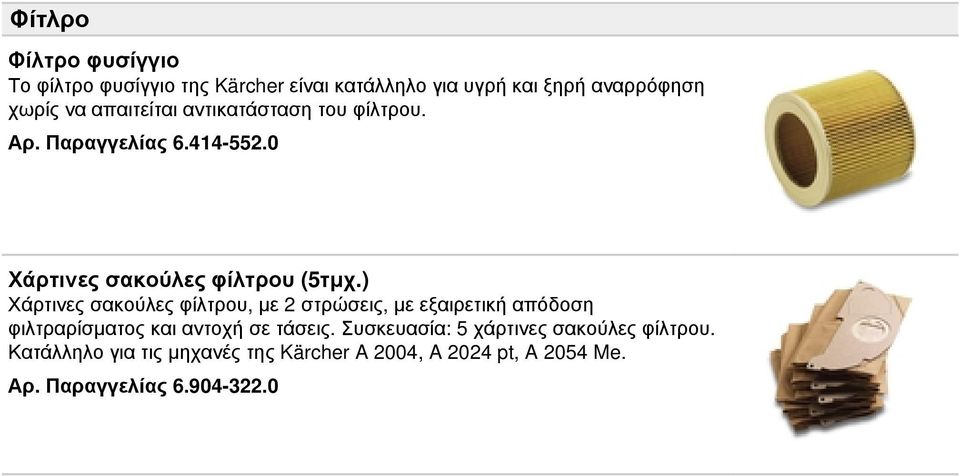 ) Χάρτινες σακούλες φίλτρου, με 2 στρώσεις, με εξαιρετική απόδοση φιλτραρίσματος και αντοχή σε τάσεις.