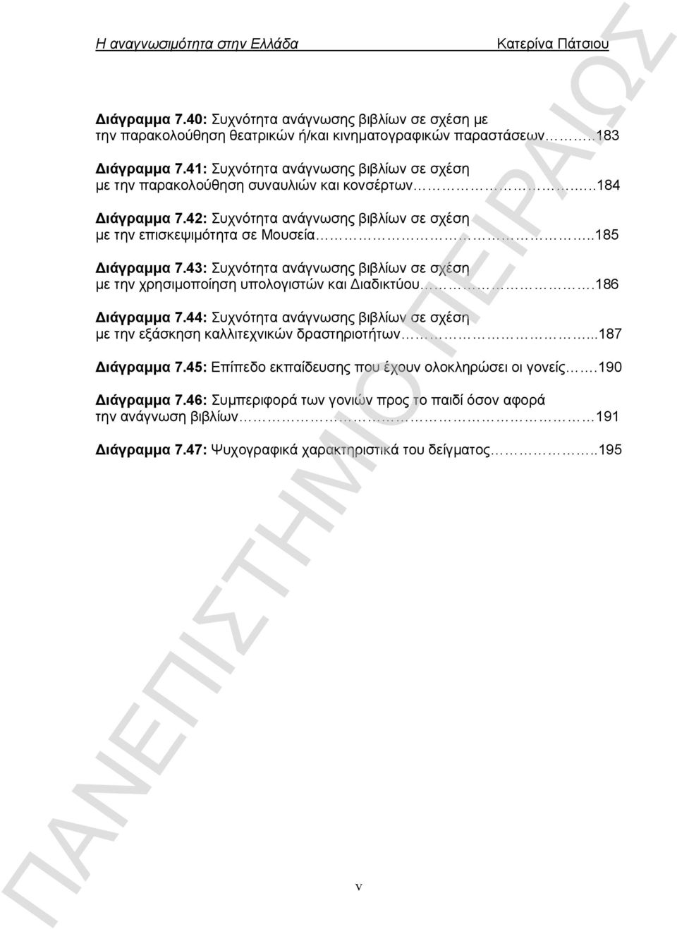 .185 Διάγραμμα 7.43: Συχνότητα ανάγνωσης βιβλίων σε σχέση με την χρησιμοποίηση υπολογιστών και Διαδικτύου.186 Διάγραμμα 7.