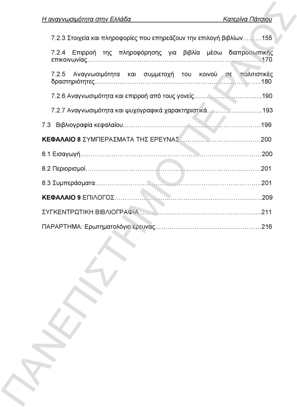 2.7 Αναγνωσιμότητα και ψυχογραφικά χαρακτηριστικά...193 7.3 Βιβλιογραφία κεφαλαίου 199 ΚΕΦΑΛΑΙΟ 8 ΣΥΜΠΕΡΑΣΜΑΤΑ ΤΗΣ ΕΡΕΥΝΑΣ 200 8.