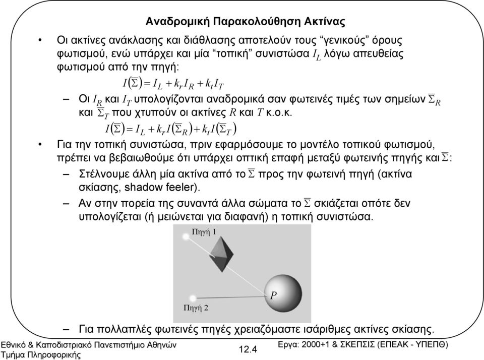 ι I T υπολογίζονται αναδροµικά