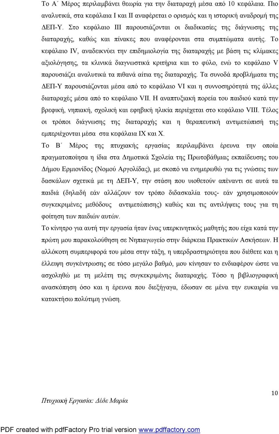 Το κεφάλαιο IV, αναδεικνύει την επιδημιολογία της διαταραχής με βάση τις κλίμακες αξιολόγησης, τα κλινικά διαγνωστικά κριτήρια και το φύλο, ενώ το κεφάλαιο V παρουσιάζει αναλυτικά τα πιθανά αίτια της