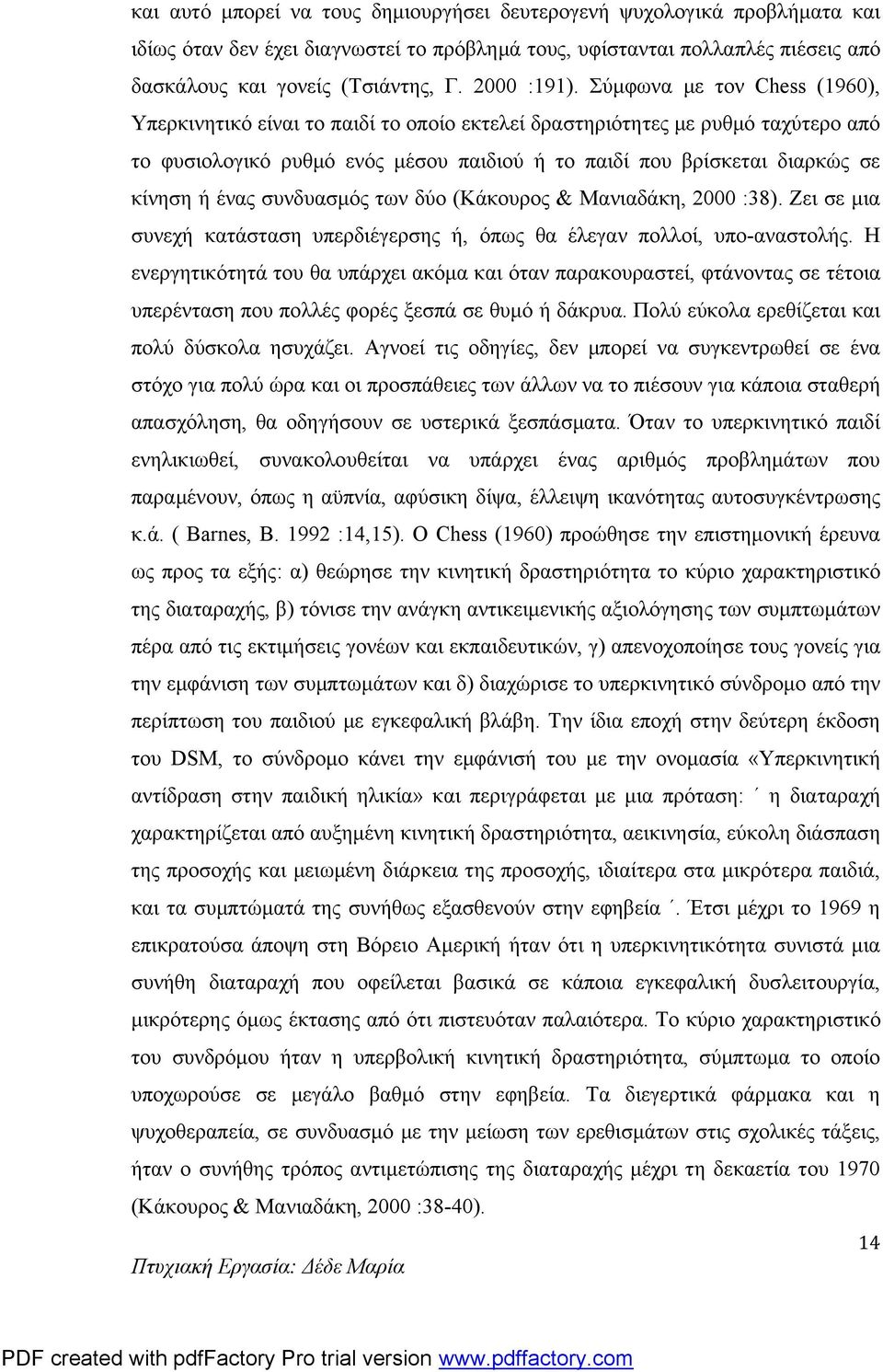 Σύμφωνα με τον Chess (1960), Υπερκινητικό είναι το παιδί το οποίο εκτελεί δραστηριότητες με ρυθμό ταχύτερο από το φυσιολογικό ρυθμό ενός μέσου παιδιού ή το παιδί που βρίσκεται διαρκώς σε κίνηση ή