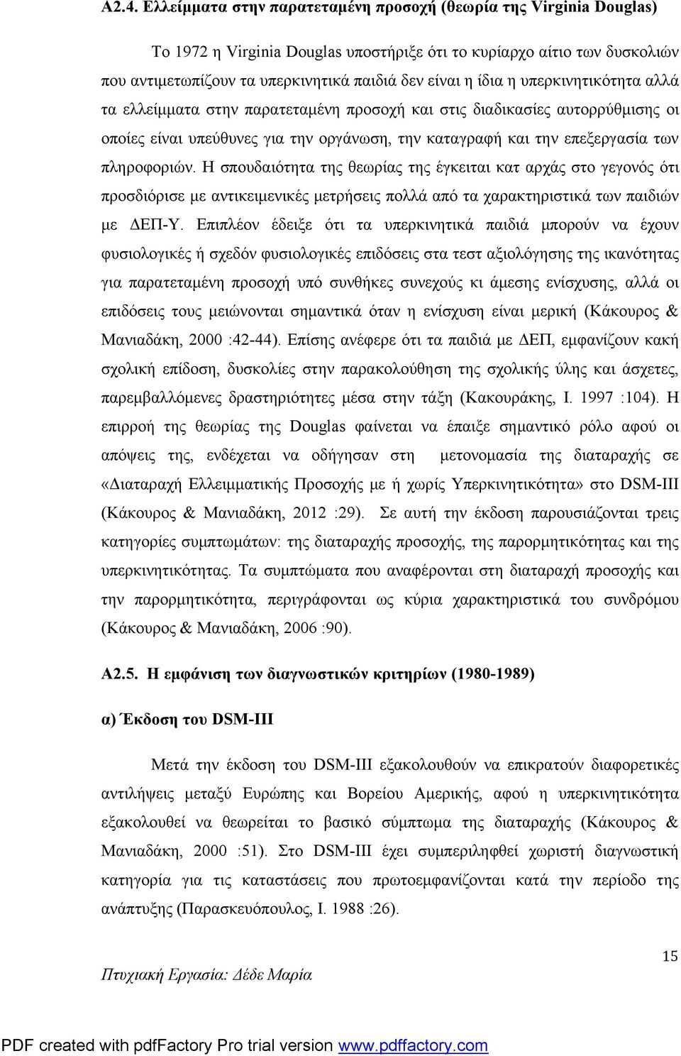 Η σπουδαιότητα της θεωρίας της έγκειται κατ αρχάς στο γεγονός ότι προσδιόρισε με αντικειμενικές μετρήσεις πολλά από τα χαρακτηριστικά των παιδιών με ΔΕΠ-Υ.