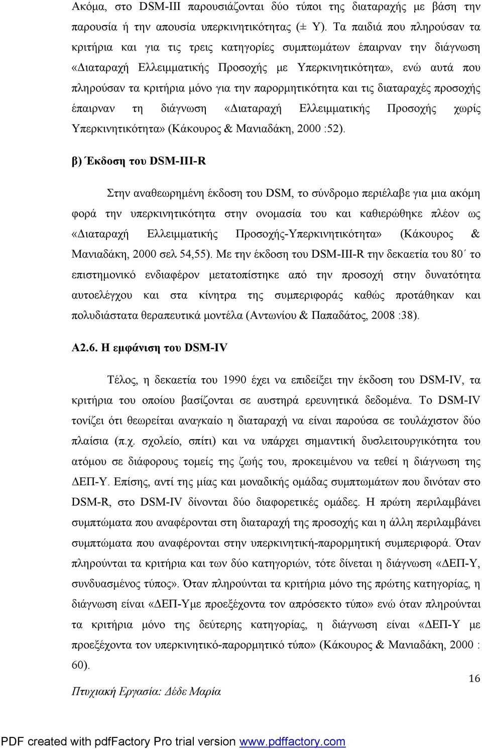 την παρορμητικότητα και τις διαταραχές προσοχής έπαιρναν τη διάγνωση «Διαταραχή Ελλειμματικής Προσοχής χωρίς Υπερκινητικότητα» (Κάκουρος & Μανιαδάκη, 2000 :52).