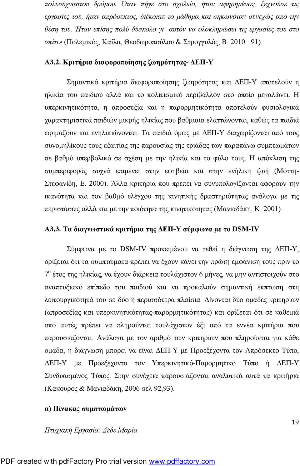 10 : 91). Α3.2. Κριτήρια διαφοροποίησης ζωηρότητας- ΔΕΠ-Υ Σημαντικά κριτήρια διαφοροποίησης ζωηρότητας και ΔΕΠ-Υ αποτελούν η ηλικία του παιδιού αλλά και το πολιτισμικό περιβάλλον στο οποίο μεγαλώνει.