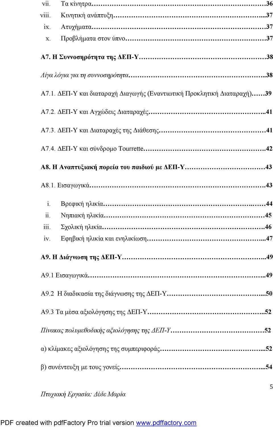 Η Αναπτυξιακή πορεία του παιδιού με ΔΕΠ-Υ 43 Α8.1. Εισαγωγικά.43 i. Βρεφική ηλικία. 44 ii. Νηπιακή ηλικία 45 iii. Σχολική ηλικία.46 iv. Εφηβική ηλικία και ενηλικίωση...47 Α9. Η Διάγνωση της ΔΕΠ-Υ.