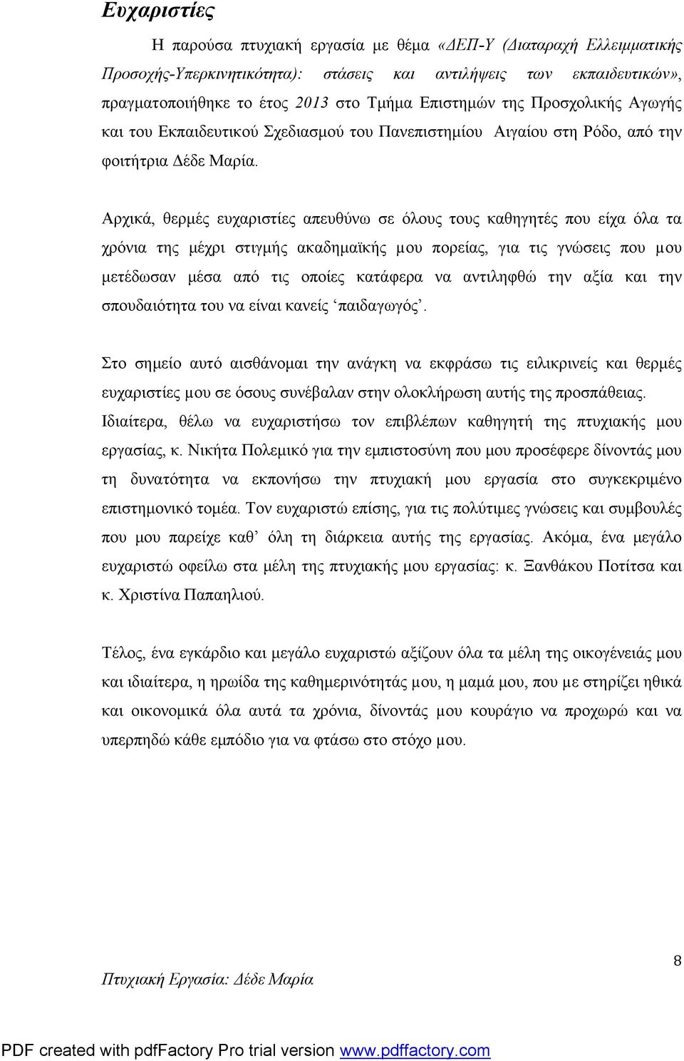 Αρχικά, θερμές ευχαριστίες απευθύνω σε όλους τους καθηγητές που είχα όλα τα χρόνια της μέχρι στιγμής ακαδημαϊκής µου πορείας, για τις γνώσεις που µου μετέδωσαν μέσα από τις οποίες κατάφερα να