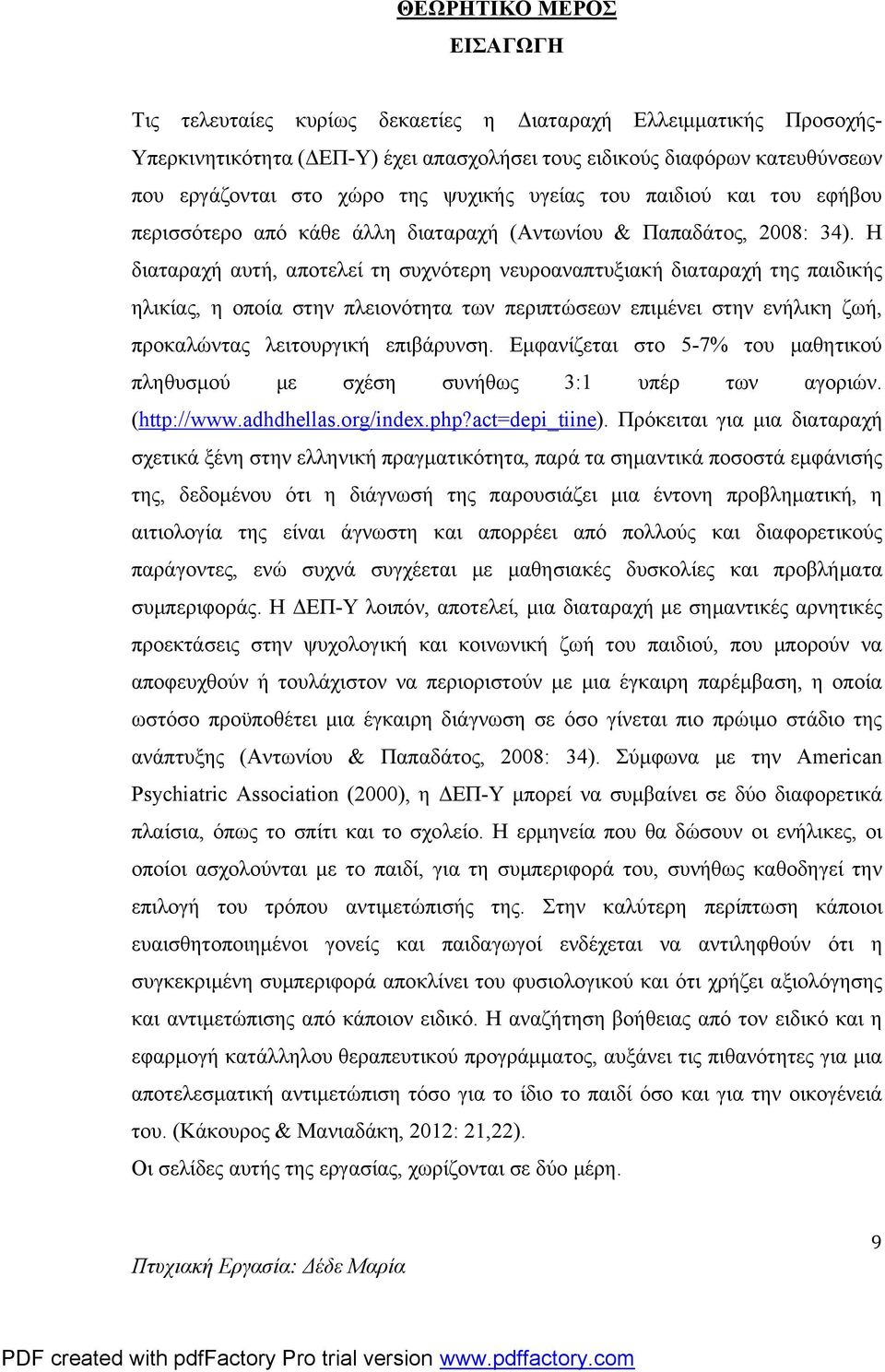 Η διαταραχή αυτή, αποτελεί τη συχνότερη νευροαναπτυξιακή διαταραχή της παιδικής ηλικίας, η οποία στην πλειονότητα των περιπτώσεων επιμένει στην ενήλικη ζωή, προκαλώντας λειτουργική επιβάρυνση.