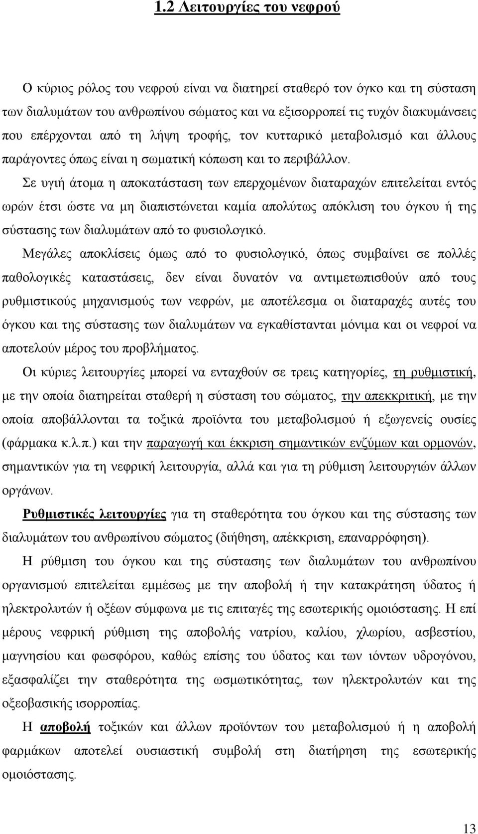 ε οβζή άημια δ απμηαηάζηαζδ ηςκ επενπμιέκςκ δζαηαναπχκ επζηεθείηαζ εκηυξ ςνχκ έηζζ χζηε κα ιδ δζαπζζηχκεηαζ ηαιία απμθφηςξ απυηθζζδ ημο υβημο ή ηδξ ζφζηαζδξ ηςκ δζαθοιάηςκ απυ ημ θοζζμθμβζηυ.