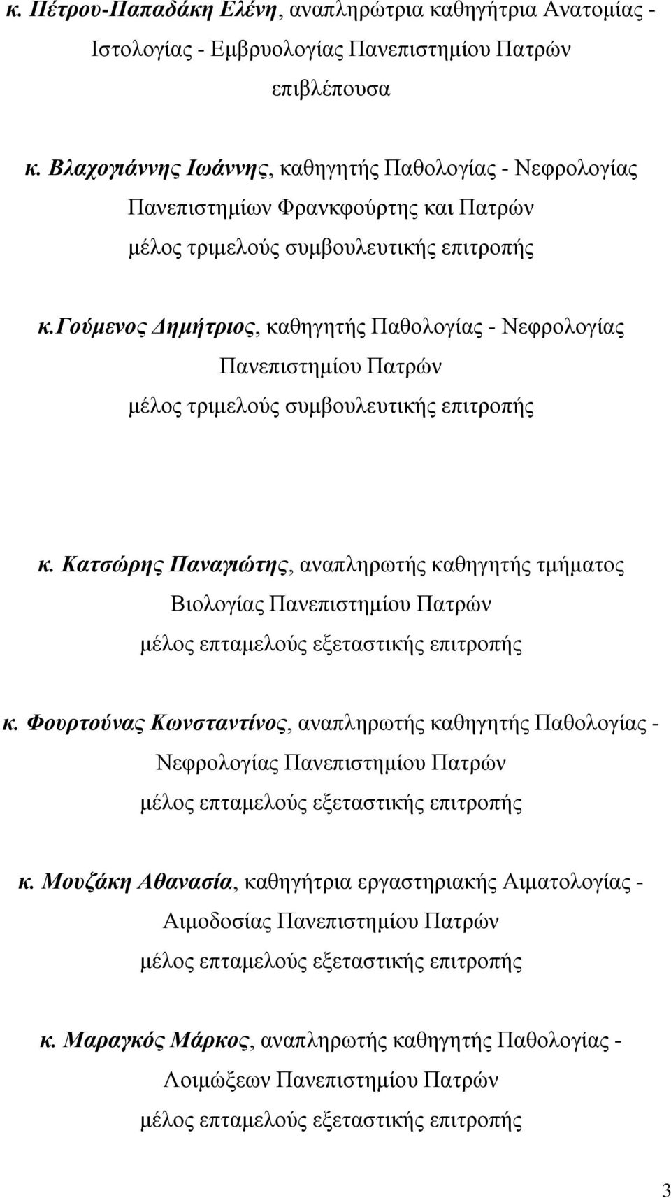 γούμενος Γημήηριος, ηαεδβδηήξ Παεμθμβίαξ - Νεθνμθμβίαξ Πακεπζζηδιίμο Παηνχκ ιέθμξ ηνζιεθμφξ ζοιαμοθεοηζηήξ επζηνμπήξ κ.