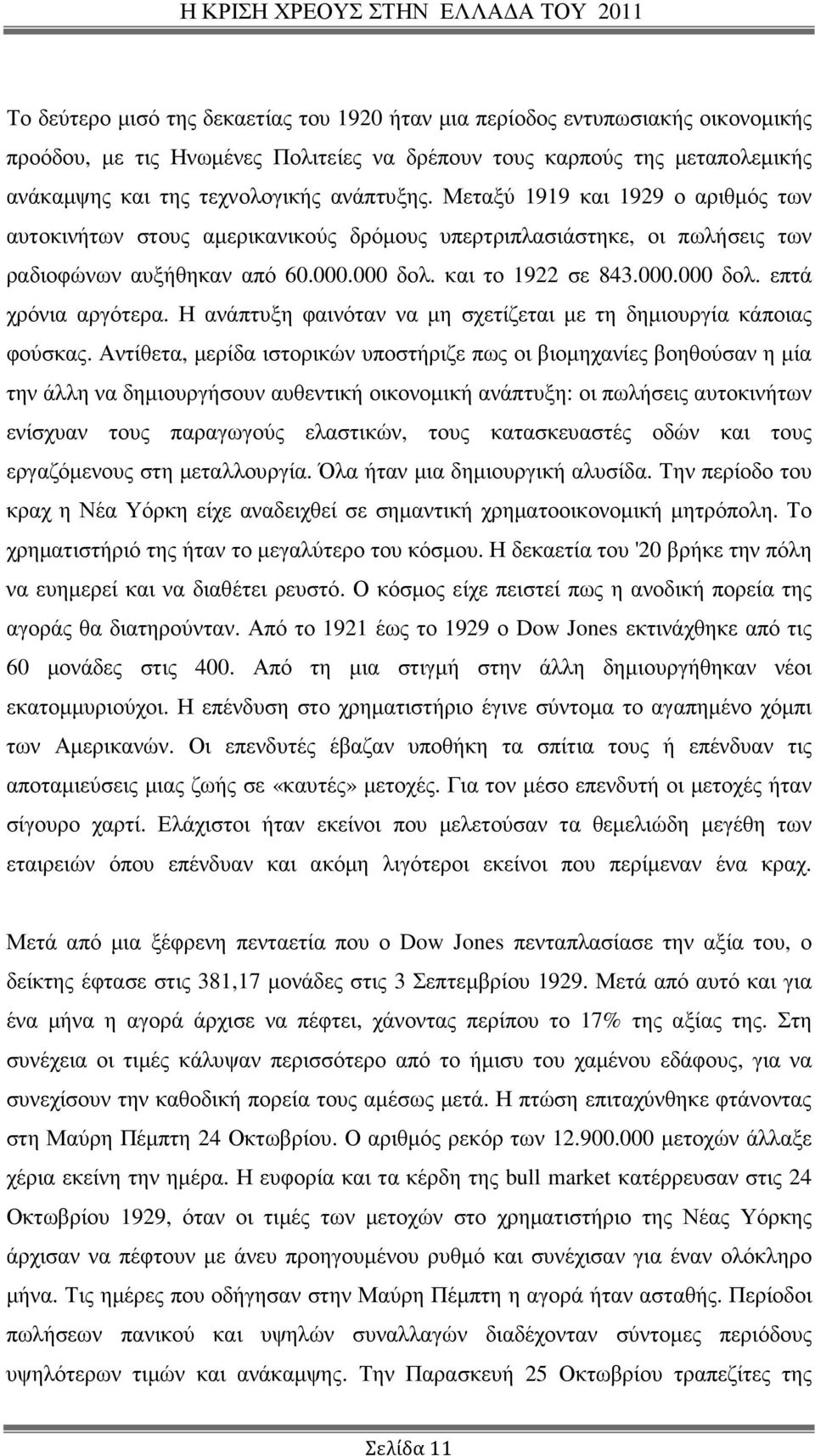 Η ανάπτυξη φαινόταν να µη σχετίζεται µε τη δηµιουργία κάποιας φούσκας.