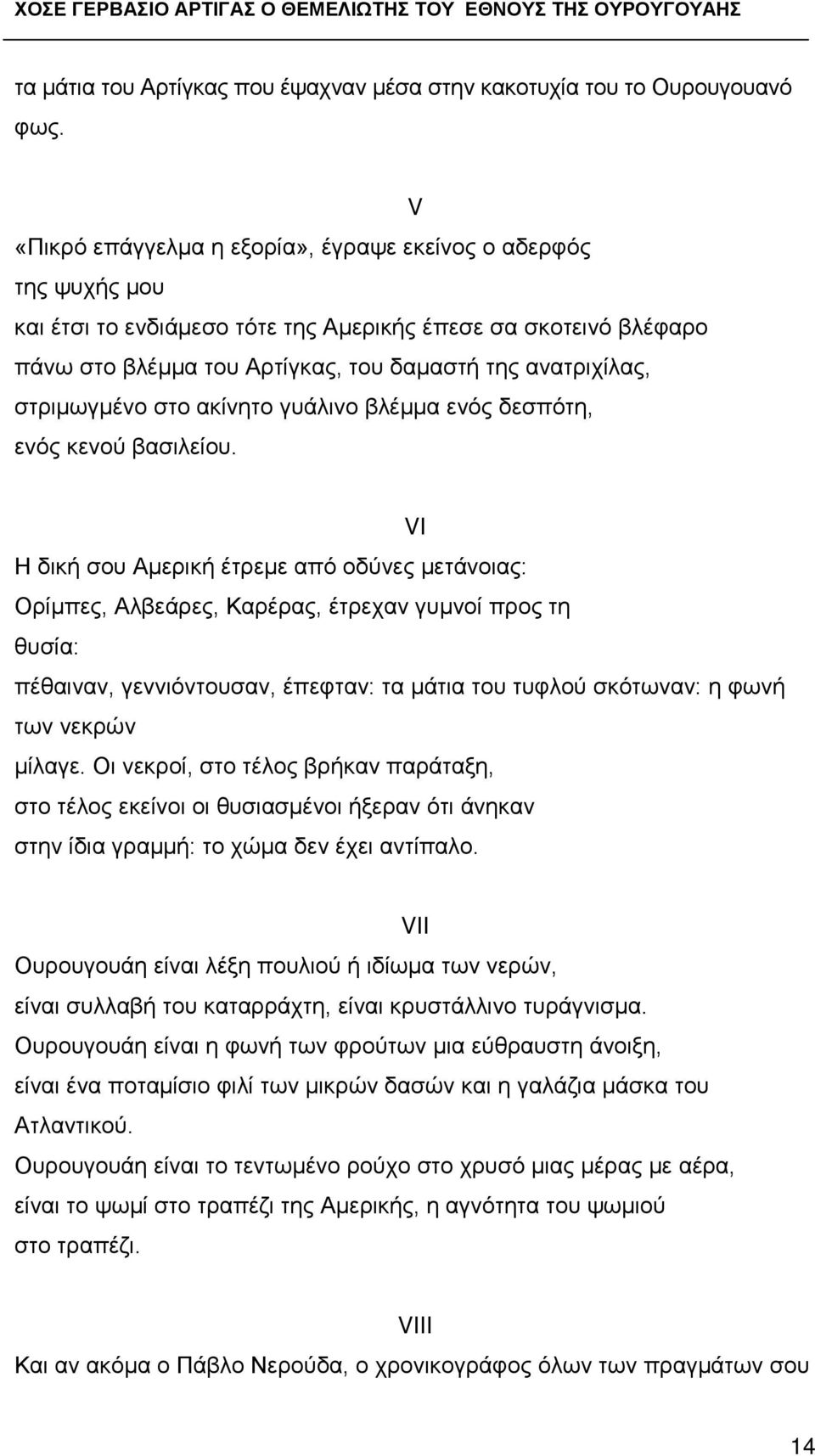 στριμωγμένο στο ακίνητο γυάλινο βλέμμα ενός δεσπότη, ενός κενού βασιλείου.