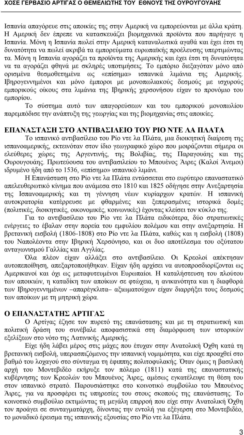 Μόνη η Ισπανία αγοράζει τα προϊόντα της Αμερικής και έχει έτσι τη δυνατότητα να τα αγοράζει φθηνά με σκληρές υποτιμήσεις.