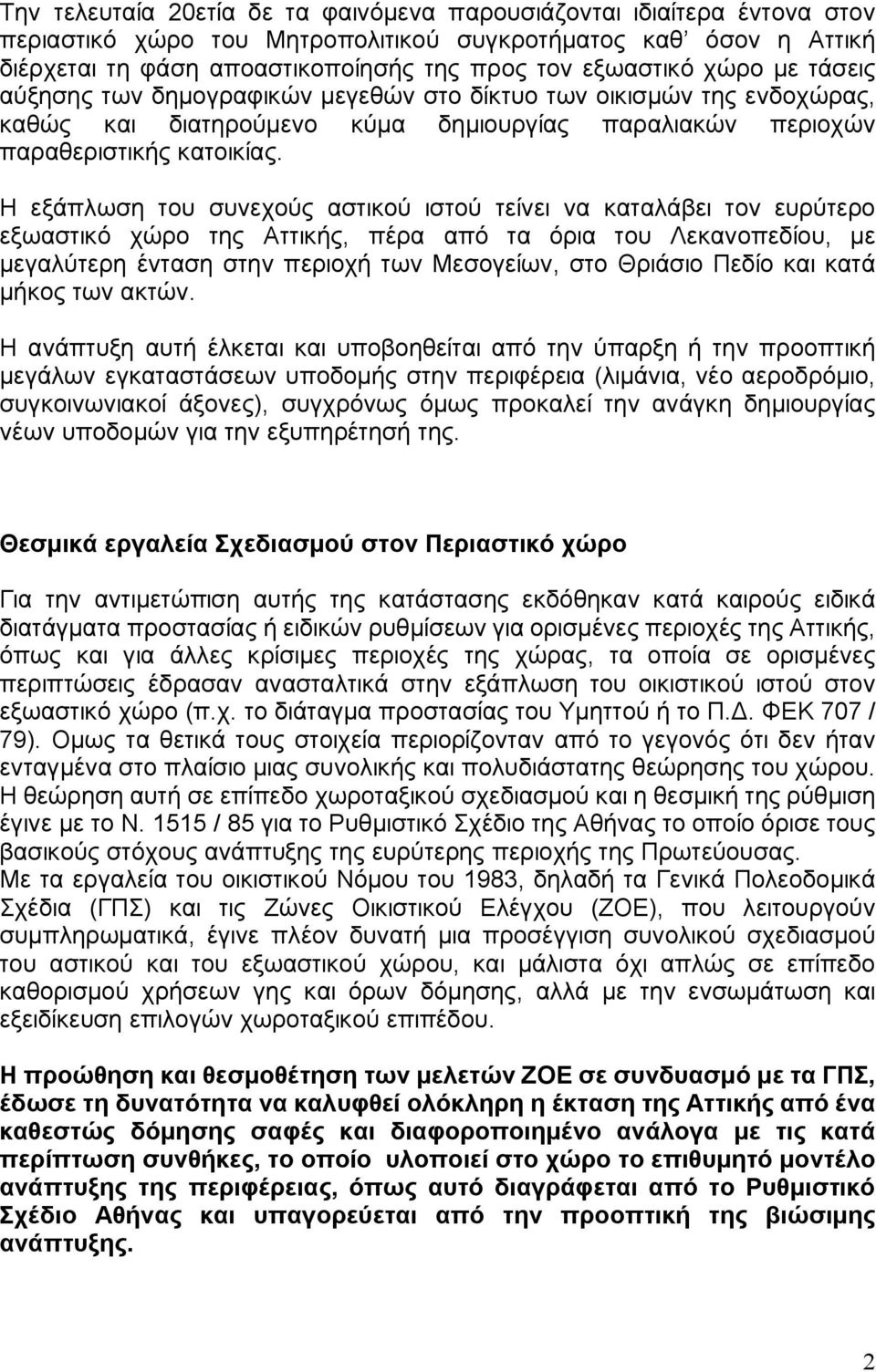 Η εξάπλωση του συνεχούς αστικού ιστού τείνει να καταλάβει τον ευρύτερο εξωαστικό χώρο της Αττικής, πέρα από τα όρια του Λεκανοπεδίου, με μεγαλύτερη ένταση στην περιοχή των Μεσογείων, στο Θριάσιο