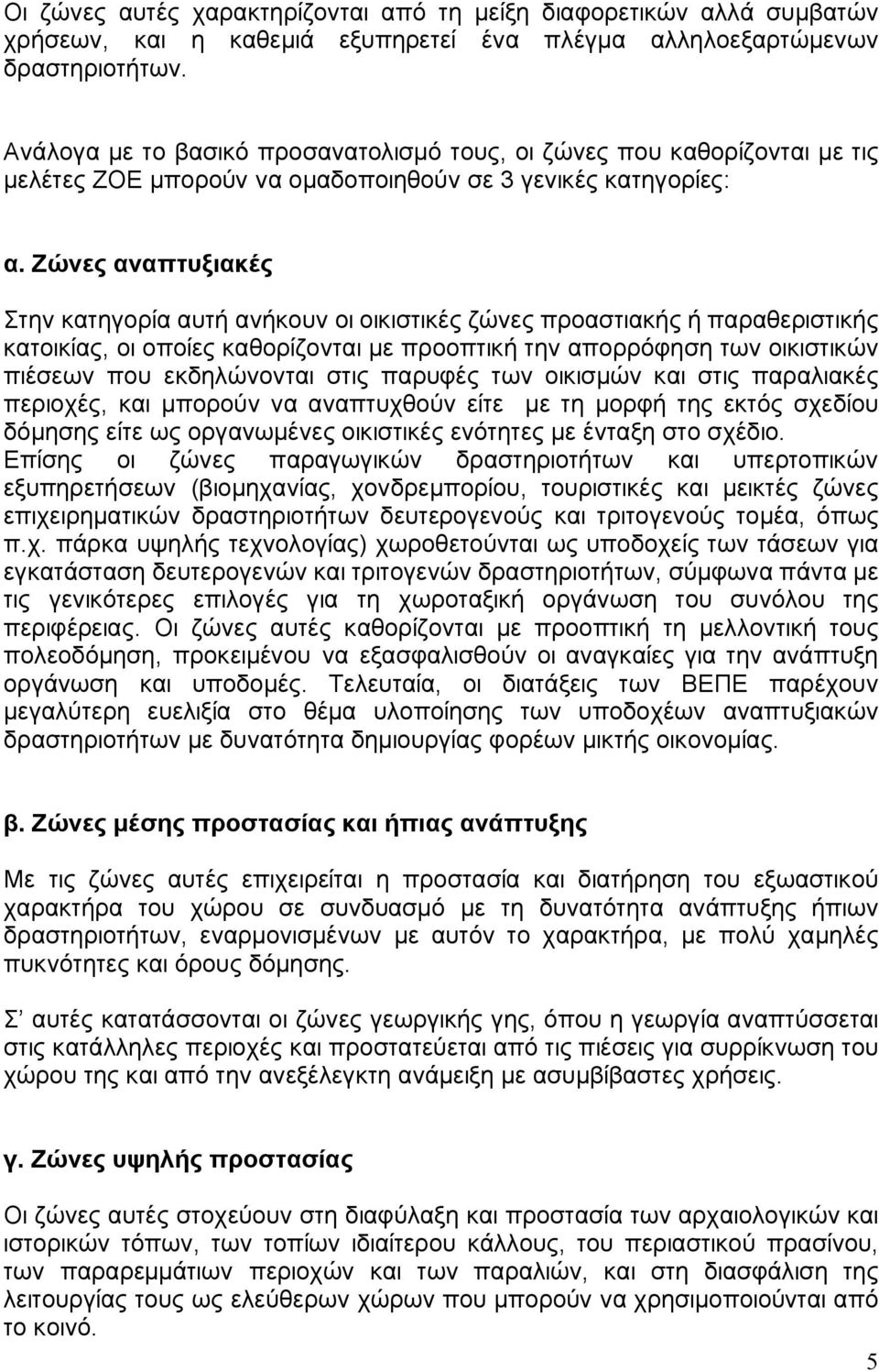 Ζώνες αναπτυξιακές Στην κατηγορία αυτή ανήκουν οι οικιστικές ζώνες προαστιακής ή παραθεριστικής κατοικίας, οι οποίες καθορίζονται με προοπτική την απορρόφηση των οικιστικών πιέσεων που εκδηλώνονται