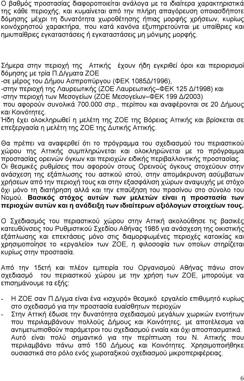 Σήμερα στην περιοχή της Αττικής έχουν ήδη εγκριθεί όροι και περιορισμοί δόμησης με τρία Π.