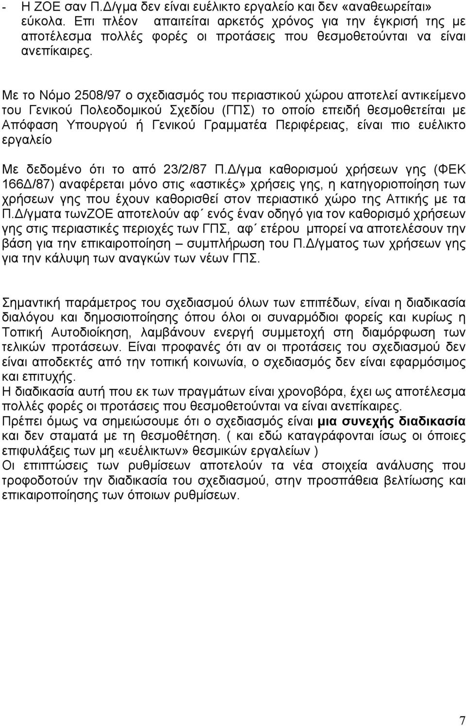 Με το Νόμο 2508/97 ο σχεδιασμός του περιαστικού χώρου αποτελεί αντικείμενο του Γενικού Πολεοδομικού Σχεδίου (ΓΠΣ) το οποίο επειδή θεσμοθετείται με Απόφαση Υπουργού ή Γενικού Γραμματέα Περιφέρειας,