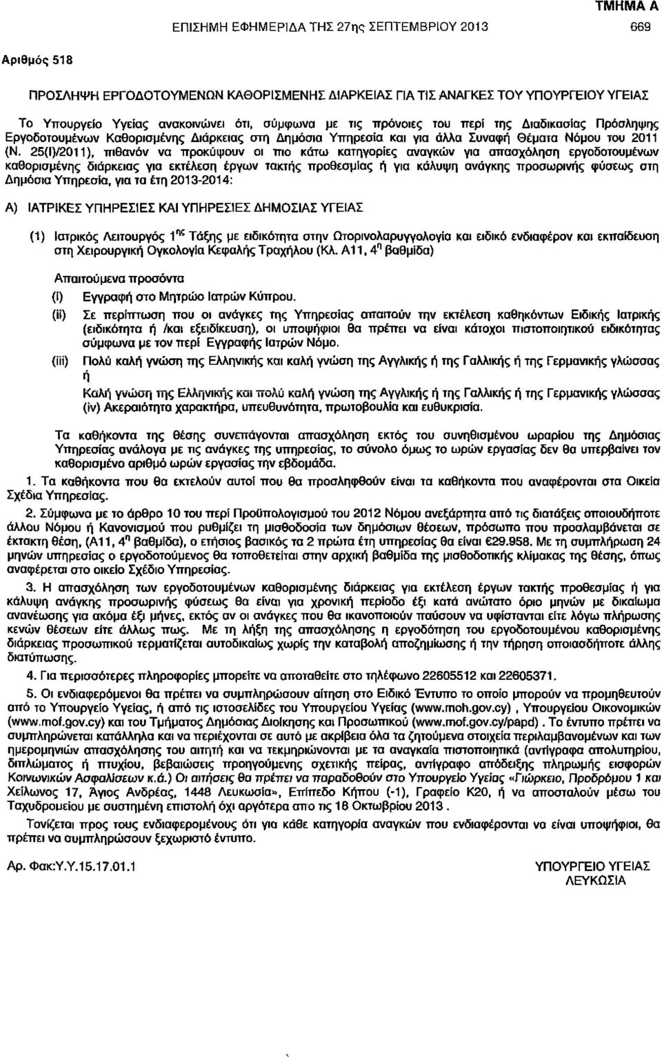 25(Ι)/20Ί1), πιθανόν να προκύψουν οι πιο κάτω κατηγορίες αναγκών για απασχόληση εργοδοτουμένων καθορισμένης διάρκειας για εκτέλεση έργων τακτής προθεσμίας ή για κάλυψη ανάγκης προσωρινής φύσεως στη