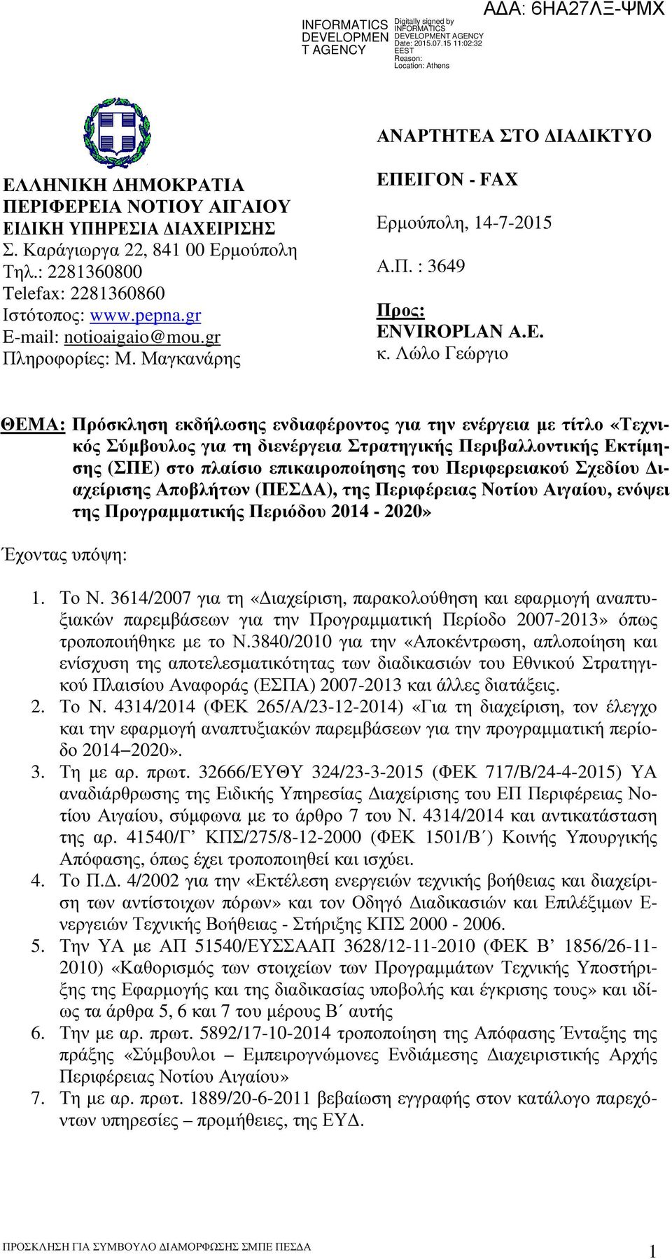 Λώλο Γεώργιο ΘΕΜΑ: Πρόσκληση εκδήλωσης ενδιαφέροντος για την ενέργεια µε τίτλο «Τεχνικός Σύµβουλος για τη διενέργεια Στρατηγικής Περιβαλλοντικής Εκτίµησης (ΣΠΕ) στο πλαίσιο επικαιροποίησης του