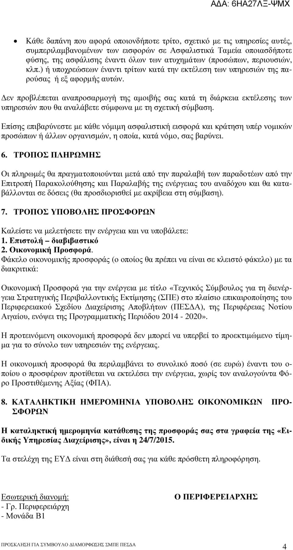 εν προβλέπεται αναπροσαρµογή της αµοιβής σας κατά τη διάρκεια εκτέλεσης των υπηρεσιών που θα αναλάβετε σύµφωνα µε τη σχετική σύµβαση.