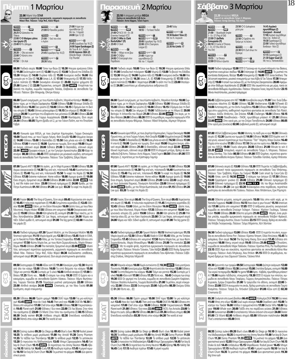 Παίζουν: Ανταμ Σάντλερ, Τέα Λεόνι 18 20:25 Δάσκαλος της Πλάκας 22:00 Ο Μαύρος γάτος του έρωτα (Π) 23:40 Το Δίλημμα 20:20 Ολα για εκείνη 22:00 Κάποτε στην Αμερική 01:50 Σίτι Χολ 21:00 Παιχνίδια μυαλού