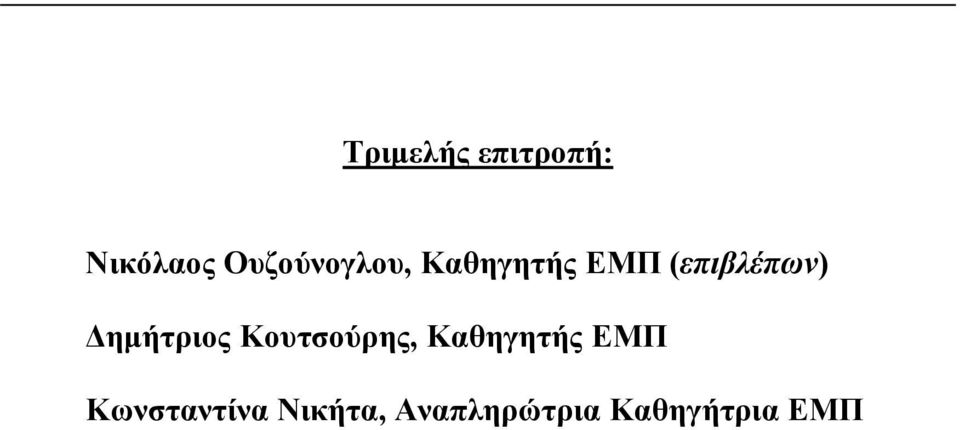 Δημήτριος Κουτούρης Καηητής ΕΜΠ