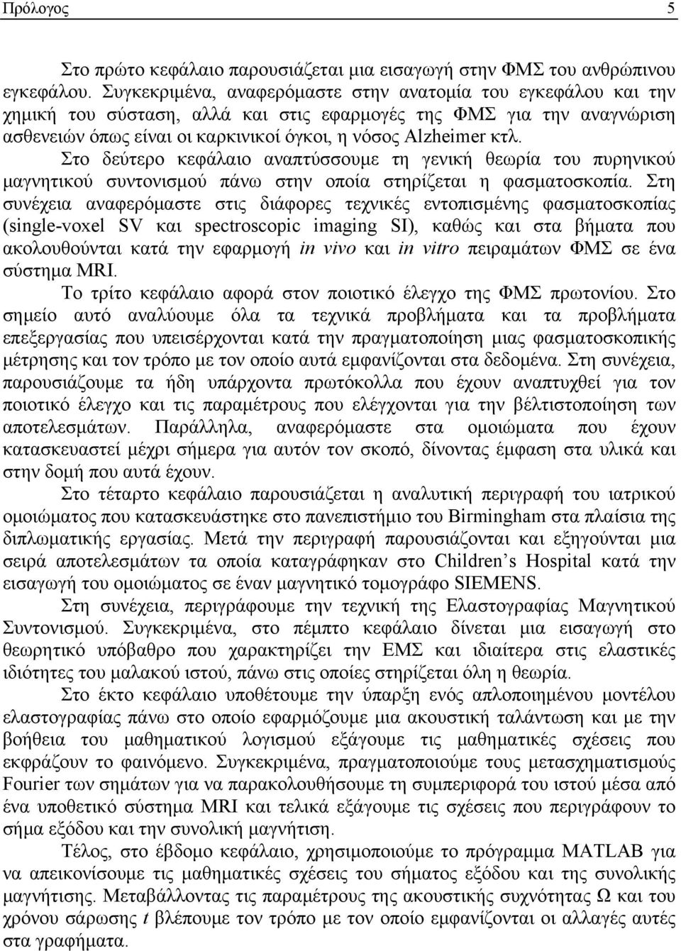 Στο δεύτερο κεάλαιο ανατύουμε τη ενική εωρία του υρηνικού μανητικού υντονιμού άνω την οοία τηρίζεται η αματοκοία.