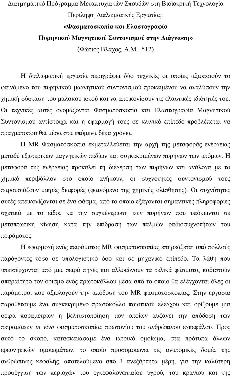 νητικού Συντονιμού την Διάνωη» (Φώτιος Βλάχος Α.Μ.