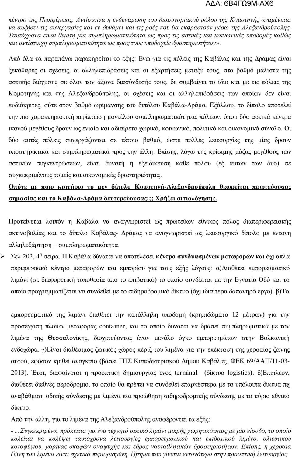 Από όλα τα παραπάνω παρατηρείται το εξής: Ενώ για τις πόλεις της Καβάλας και της Δράμας είναι ξεκάθαρες οι σχέσεις, οι αλληλεπιδράσεις και οι εξαρτήσεις μεταξύ τους, στο βαθμό μάλιστα της αστικής